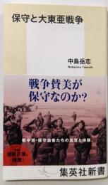 保守と大東亜戦争 (集英社新書)