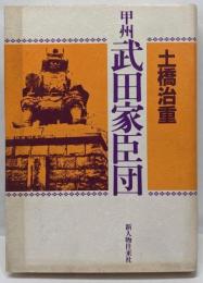 甲州武田家臣団