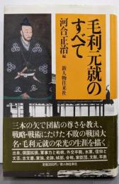 毛利元就のすべて