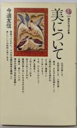 美について (講談社現代新書 324)