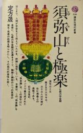 須弥山と極楽: 仏教の宇宙観 (講談社現代新書 330)