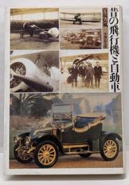 昔の飛行機と自動車 : 自叙伝風