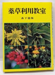 薬草利用教室