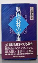 戦国武将の家訓