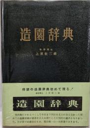 造園辞典