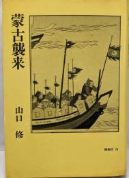 蒙古襲来