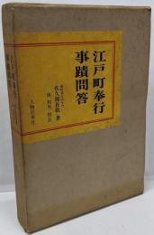 江戸町奉行事蹟問答