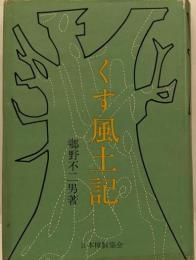 くす風土記 : くすの木にまつわる伝説