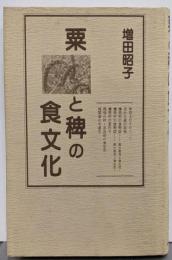 粟と稗の食文化