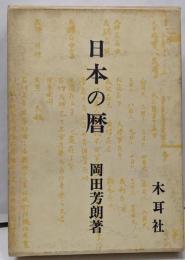 日本の暦