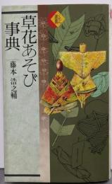 草花あそび事典 (くもん選書)