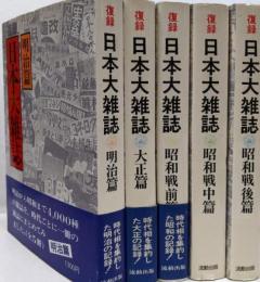 復録 日本大雑誌　全5巻セット　明治篇・大正篇・昭和篇（戦前・戦中・戦後）