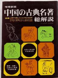 中国の古典名著・総解説 増補新版 (自由国民・事典版)