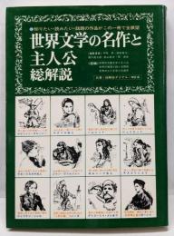 世界文学の名作と主人公・総解説<名著・総解説ダイヤルno.6>