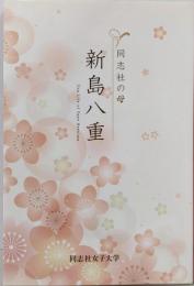 同志社の母新島八重