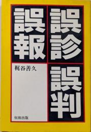 誤診/誤判/誤報