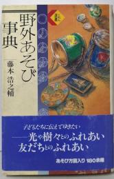 野外あそび事典 (くもん選書)