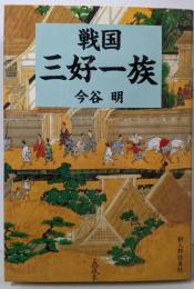 戦国三好一族