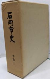 石岡市史 中巻 1