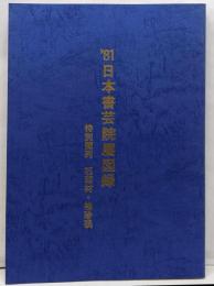 '81日本書芸院展図録　特別陳列　石印材・袖珍硯