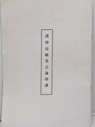 漢仲長統楽志論印譜