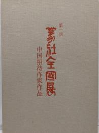 第一回　篆社全国展作品集　中国招待作家作品