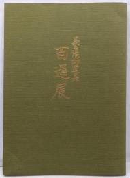 茶の湯御道具 百選展