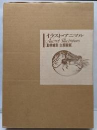 イラスト・アニマル: 動物細密・生態画集