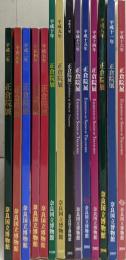 正倉院 図録 14冊まとめ（1989年～2004年）