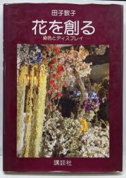 花を創る : 染色とディスプレイ　サイン入り