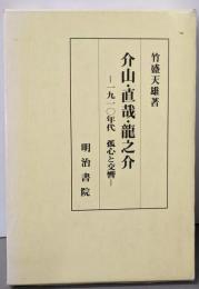 介山・直哉・龍之介: 1910年代 孤心と交響