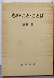 もの・こと・ことば