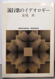 流行歌のイデオロギー<Sekaishiso seminar>