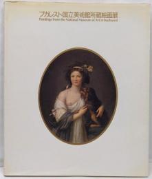 ブカレスト国立美術館所蔵絵画展