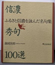 信濃秀句100選: ふるさと信濃を詠んだ名句集