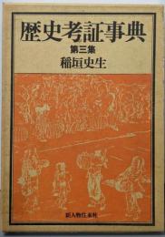 歴史考証事典 第3集