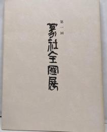 第一回　篆社全国展作品集