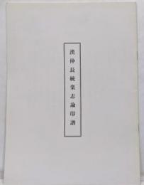 漢仲長統楽志論印譜