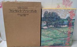 フィンセント・ファン・ゴッホ : 油彩と素描没後100年大回顧展の記録