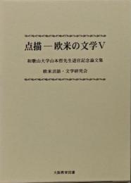 点描-欧米の文学 : 和歌山大学山本哲先生退官記念論文集 5