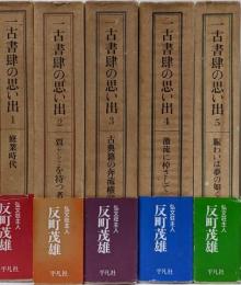 一古書肆の思い出 全5冊セット
