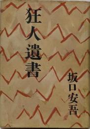 狂人遺書