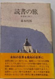読書の旅: 愛書家に捧ぐ