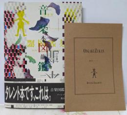 音楽図鑑坂本龍一 : エピキュリアン・スクールのための