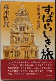 すばらしき旅 : 人間・歳月・出会い