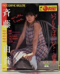 斉藤由貴: いつもそばにいて由貴 (DELUXEマガジンPHOTOGRAPHIC・MAGAZI)