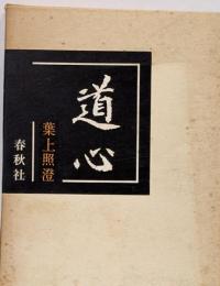 道心