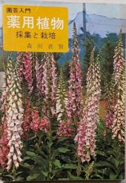 薬用植物 : 採集と栽培 園芸入門