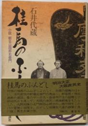桂馬のふんどし : 小説朝日山四郎右衛門