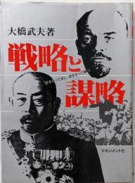 戦略と謀略: 正をもって合し奇をもって勝つ